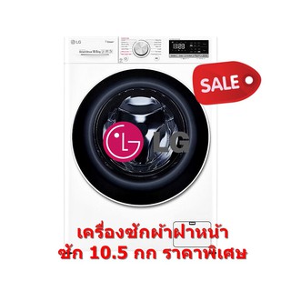 [ผ่อน0% 10ด] LG เครื่องซักผ้า ฝาหน้า รุ่น FV1450S4W ขนาด 10.5 กก. สีขาว AI.DD DirectDrive Inverter FV1450 (ชลบุรี ส่งฟรี