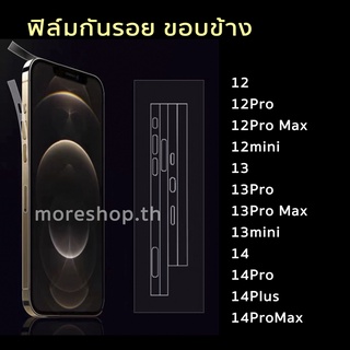 ฟิล์มกันรอย ขอบข้าง ของ สำหรับ ไอโฟน 12Pro 12ProMax 13Pro 13ProMax 14 14Pro 14ProMax ฟิล์มขอบข้าง ป้องกันรอยขีดข่วน