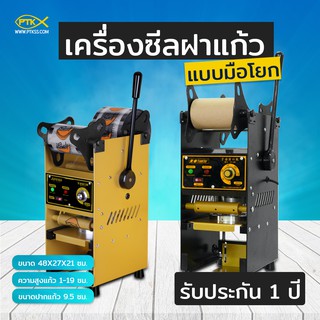 A1000 เครื่องปิดฝาแก้ว แบบมือโยกรุ่น เครื่องซีลปิดฝาถ้วย ZB-02S