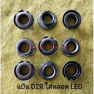 แป้นหลอด LED ใส่แทนหลอดซีนอล D1-D4