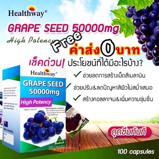 Healthway Grape Seed (ของใหม่หมดอายุ EXP 05/2025)