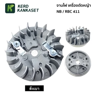 จานไฟ เครื่องตัดหญ้า NB / RBC รุ่น 411
