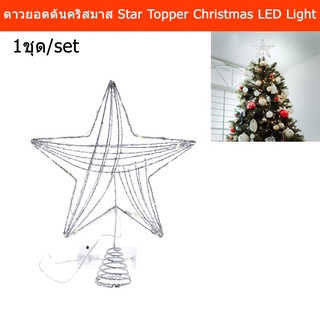 ดาวต้นคริสมาส ตกแต่งคริสมาส ดาวบนยอดต้นคริสต์มาส สีเงิน พร้อมไฟ LED 20ดวง ไฟตกแต่ง ไฟประดับ (1อัน) Star Christmas Tree T