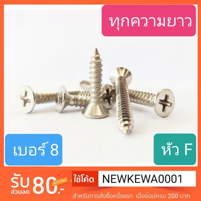 สกรูเกลียวปล่อย หัว F เบอร์ 8 ทุกความยาว สกรู เกลียวปล่อย