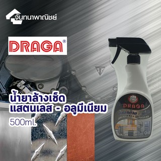 Draga น้ำยาล้างเช็ด แสตนเลส - อลูมีเนียม 500ml.