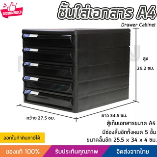 ชั้นใส่เอกสาร ลิ้นชักใส่เอกสาร 5 ชั้น ขนาด A4 แข็งแรง ทนทาน ดึงเข้าออกง่าย Drawer Cabinet