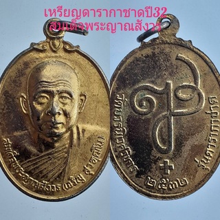 เหรียญดารากาชาด ปี32 สมเด็จพระญาณสังวร วัดบวร