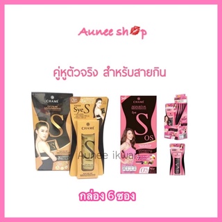 [1 กล่องx6ซอง] CHAME SYE S ชาเม่ ซาย เอส ฉีกซอง เทใส่ปาก