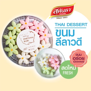 ขนมไทย สุคันธา ลีลาวดี กลีบลำดวน รสดั้งเดิม ขนมอร่อยเพชรบุรี หอม อร่อย หวานน้อย😋