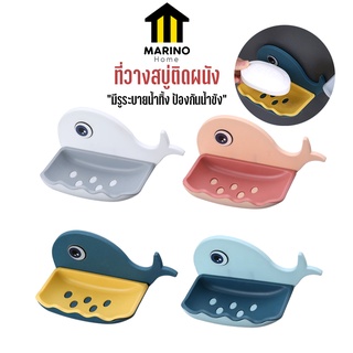 Marino Home (สินค้าพรีเมี่ยม!! ของแท้ 100%) ที่วางสบู่ ที่วางสบู่ติดผนัง กล่องใส่สบู่ รูปปลาวาฬ ไม่ต้องเจาะผนัง No.Y823