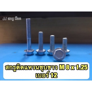 สกรูติดแหวนชุบขาว M8x1.25 ใช้บล็อกเบอร์ 12 ขัน