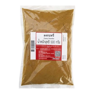 โปรโมชัน! ผงกะหรี่ 500 กรัม Ground Curry 500 g