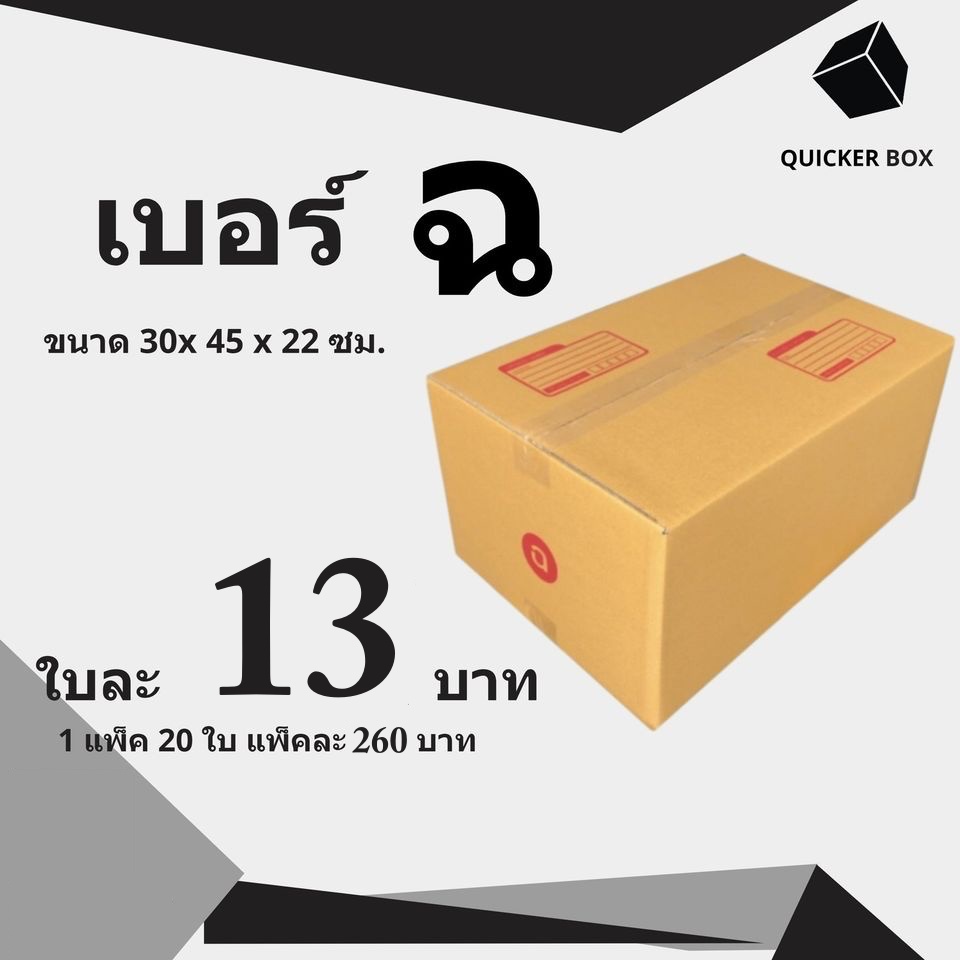 กล่องไปรษณีย์ เบอร์ ฉ กล่องพัสดุฝาชน แพ็ค 20 ใบ หนา 3 ชั้น ราคาส่ง พร้อมส่ง Qbox7 ล็อต 3567