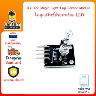 KY-027 Magic Light Cup Sensor Module โมดูลสวิทช์ปรอท