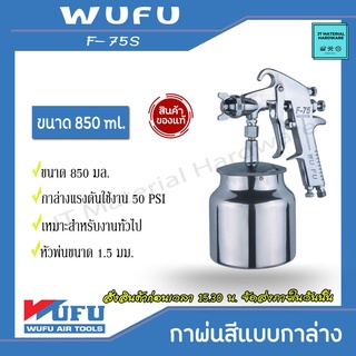 WUFU กาพ่นสีล่าง 850 ml คุณภาพแรงดันต่ำ ใช้งานดี เหมาะกับงานทั่วไป  (ของแท้100%)  รุ่น F-75S By JT