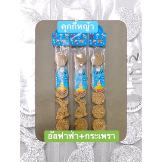 คุกกี้หญ้าอัลฟาฟ่า+กระเพรา