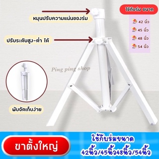 ขาตั้งร่มขนาดใหญ่ 42 นิ้ว/ 45นิ้ว/ 48 นิ้ว/54นิ้ว พับเก็บง่าย พกพาสะดวก