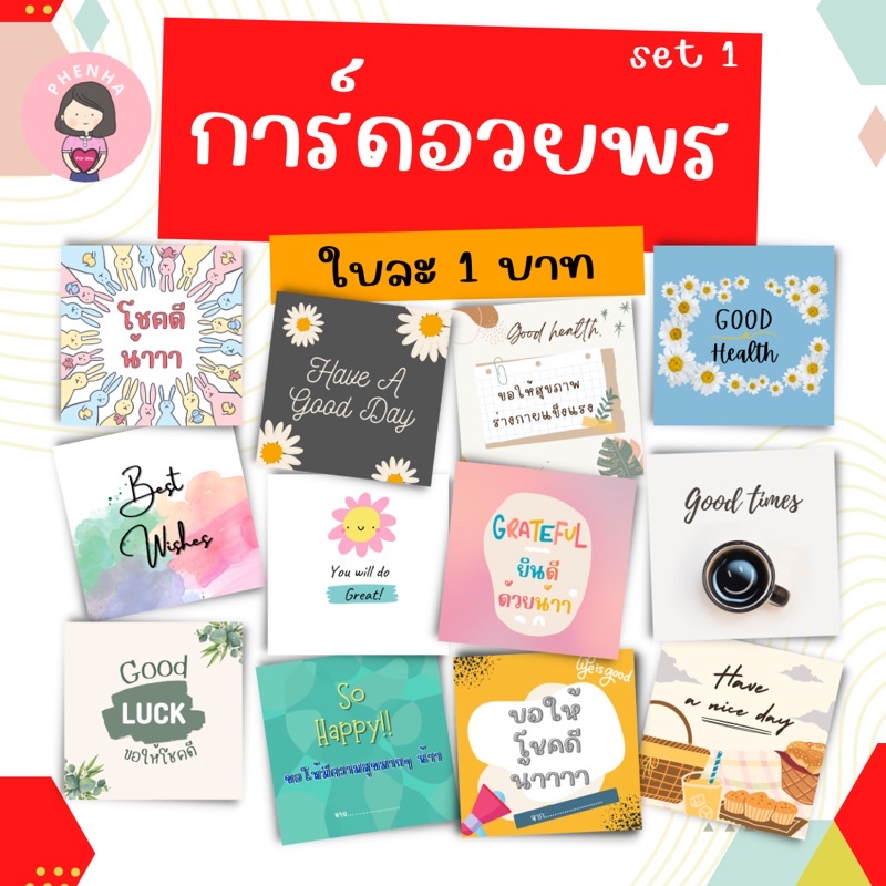 การ์ดอวยพร การ์ดยินดี การ์ดโชคดี ใบละ 1บาท ขั้นต่ำ 12แผ่น