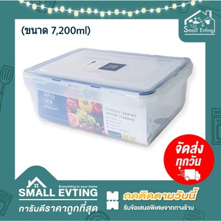 Small Evting กล่องถนอมอาหาร Super Lock รุ่น5058 บรรจุได้7200มล. มีฝาตะแกรงด้านใน ป้องกันความชื้น เข้าไมรโครเวฟได้ กล่องเ