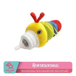 ตุ๊กตาสวมขวดนม ฝึกจับขวดนมได้ง่ายขึ้น พัฒนากล้ามเนื้อ ช่วยจับขวดนม ใส่ขวดนม