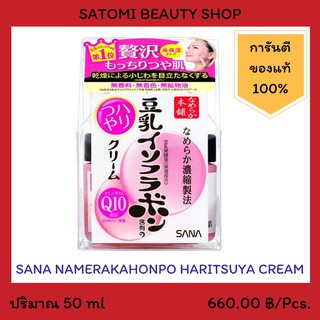 SANA NAMERAKAHONPO HARITSUYA CREAM ครีมบำรุงผิวหน้า ซาน่า นาเมรากะโฮมโปะ ฮาริสซูยะ ครีม 50 กรัม