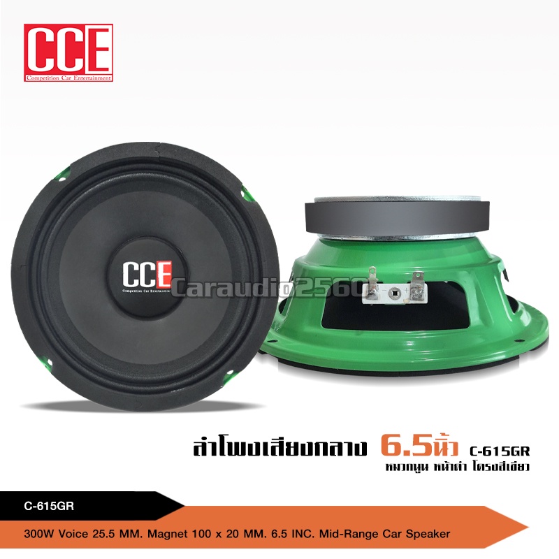 caraudio2560 CCEลำโพงเสียงกลาง6.5นิ้ว C-615GRแม่เหล็กหนา100*15มิลวอยส์25.5มิลหน้าดำ มี1/2ดอกให้เลือก สินค้า