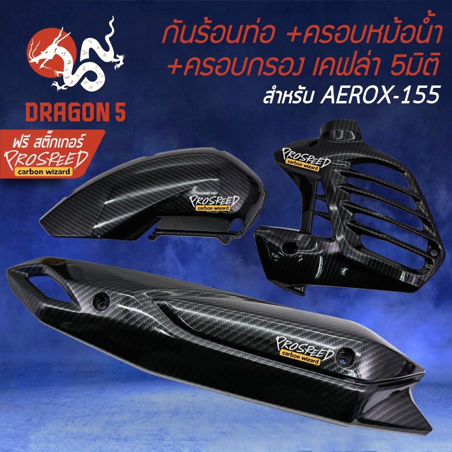 (3ชิ้น) กันร้อน+ ครอบหม้อน้ำ+ ครอบกรอง AEROX รุ่นเก่า, แอร์รอค, AEROX-155 เคฟล่า 5มิติ + สติกเกอร์ PROSPEED 3อัน