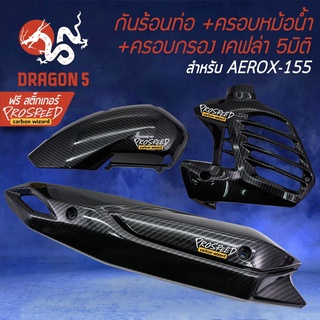 (3ชิ้น)  กันร้อน+ ครอบหม้อน้ำ+ ครอบกรอง AEROX รุ่นเก่า, แอร์รอค, AEROX-155 เคฟล่า 5มิติ + สติกเกอร์ PROSPEED 3อัน