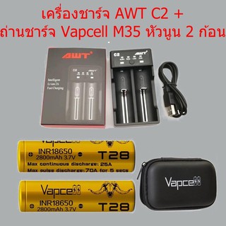 ชุดเครื่องชาร์จพร้อมถ่าน AWT C2+Vapcell INR18650 T28 2800mAh 3.7V 2ก้อน