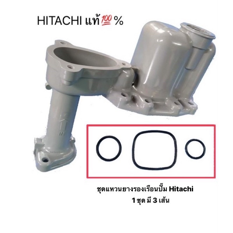 Hitachi ชุดยางโอริง แหวนยางรองเรือนปั๊ม ฮิตาชิแท้ 1ชุดมี3เส้น (เฉพาะลูกยาง)