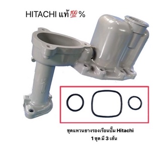 Hitachi ชุดยางโอริง แหวนยางรองเรือนปั๊ม ฮิตาชิแท้💯% 1ชุดมี3เส้น