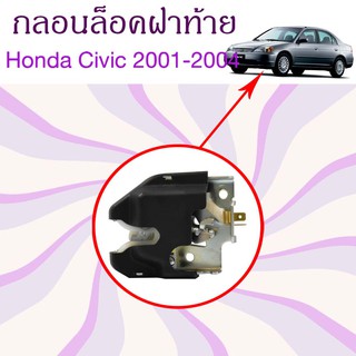 กลอนล็อคฝาท้าย Honda Civic 2001-2004 , SALOON 2003-2006 ,City (2007-2008)/74851-S5A-013/C047