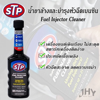 น้ำยาล้างทำความสะอาดหัวฉีดเบนซิน (สูตรเข้มข้น)  155ml 78578 STP