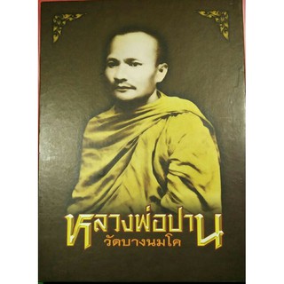 #Proลดแหลก3599จากราคา3999 #หนังสือหลวงพ่อปาน_วัดบางนมโค มีชี้จุดตำหนิอย่างละเอียด ดีที่สุดครับ หายาก