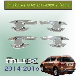 เบ้าประตู Mu-x 2014-2020 ชุบโครเมี่ยม