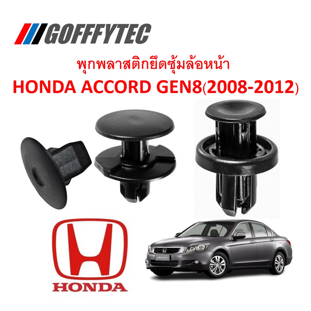 GOFFFYTEC-A181 (1 ชุด 16 ตัวต่อข้าง) พุกพลาสติกยึดซุ้มล้อหน้า HONDA ACCORD GEN8(2008-2012)