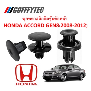 GOFFFYTEC-A181 (1 ชุด 16 ตัวต่อข้าง) พุกพลาสติกยึดซุ้มล้อหน้า HONDA ACCORD GEN8(2008-2012)