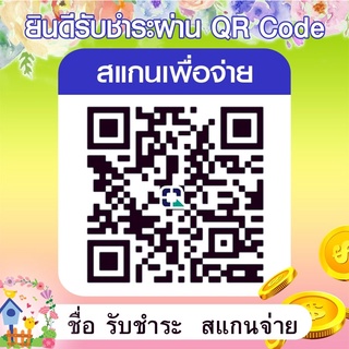 ป้ายสแกนชำระเงินผ่าน QR code สติ๊กเกอร์คิวอาร์โค้ด เหมาะกับร้านค้า (กรุณาส่งรูป QR Code ทางแชท) (จะได้รับป้ายจำนวน6แผ่น)