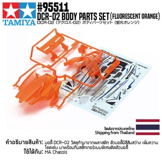 [ชุดแต่งรถมินิโฟร์วีล] TAMIYA 95511 DCR-02 Body Parts Set (Flourescent Orange) ชุดแต่งทามิย่าแท้ mini4wd