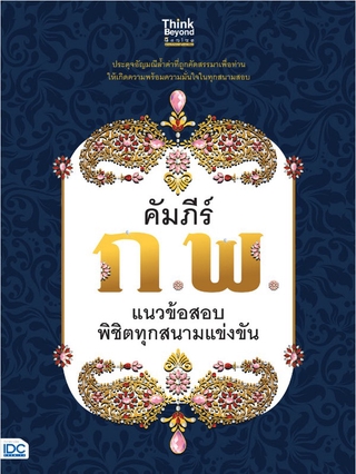 หนังสือ คัมภีร์ ก.พ. แนวข้อสอบพิชิตทุกสนามแข่งขัน 9786164492684