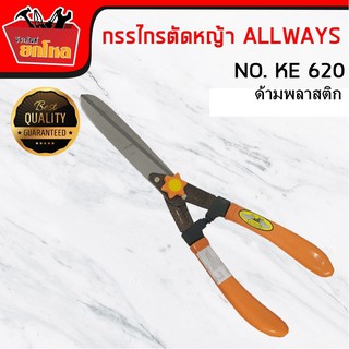 กรรไกรตัดหญ้า Allways  กรรไกรตัดหญ้า ด้ามหุ้มพลาสติก รุ่น KE-620 สีส้ม แข็งแรงทนทาน อุปกรณ์ทำสวน