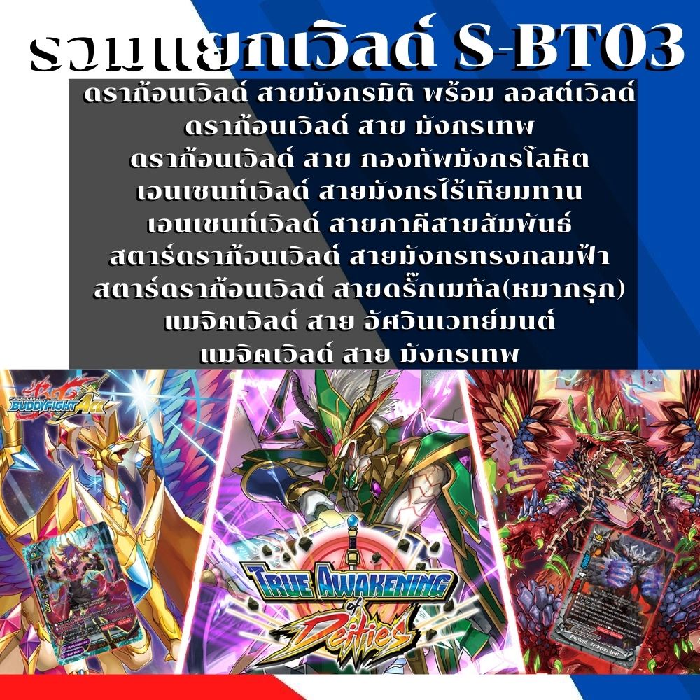 พร้อมส่ง 16 ก.พ.65 แยกเวิลด์เฉพาะ ดราก้อน/มังกรเทพ/แมจิค/เอนเชนท์/สตาร์ดราก้อนและลอสต์เวิลด์ BFT-S-B