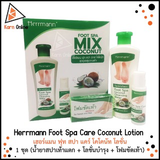 Herrmann Foot Spa Care Coconut Lotion เฮอร์แมน ฟุท สปา แคร์ โคโคนัท โลชั่น  (ชุดดูแลสุขภาพเท้า แก้ปัญหาเท้าแตก)