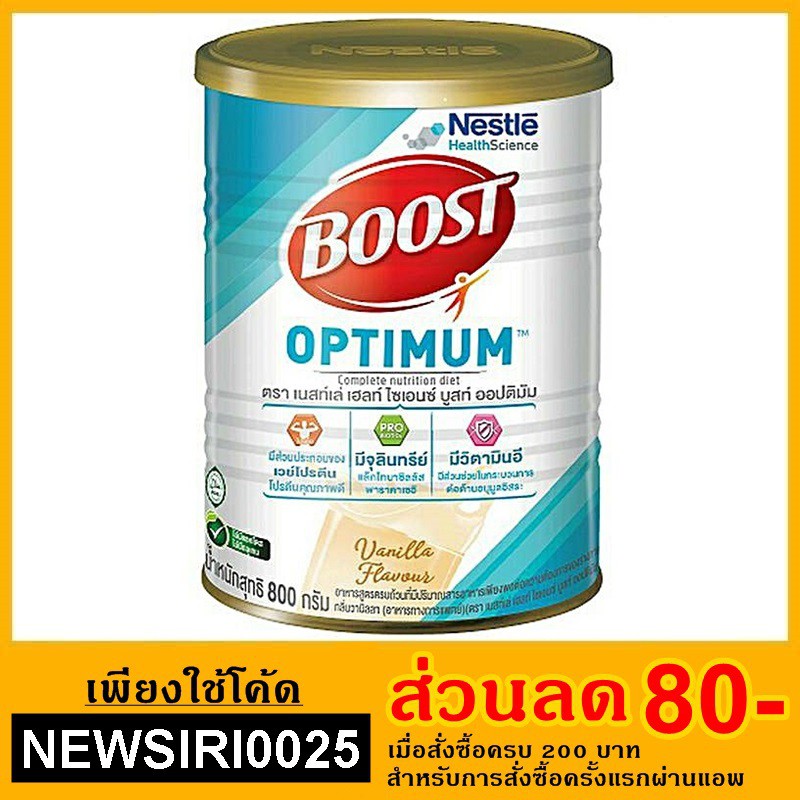 Nestle Boost Optimum เนสท์เล่ บูสท์ ออปติมัม 800กรัม (อาหารทางการแพทย์สูตรครบถ้วน มีเวย์โปรตีน)