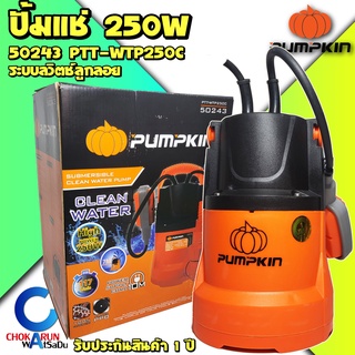 Pumpkin ปั้มแช่ 50243 250W ดูดน้ำดี มีลูกลอย 1" - 1 1/2"  ปั้มน้ำ ไดโว่ ปั้มจุ่ม ปั้มดูดน้ำ ปั้ม ดูดน้ำ ปั้มไดโว่ พัมคิน