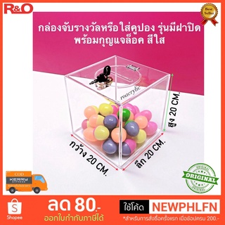กล่องจับรางวัลรุ่นมีกุญแจและช่องใส่คูปองขนาดกว้าง20xลึก20xสูง20 cm.