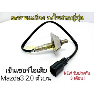 เซ็นเซอร์ไอเสีย Mazda 3 2.0 ตัวบน Oxygen Sensor