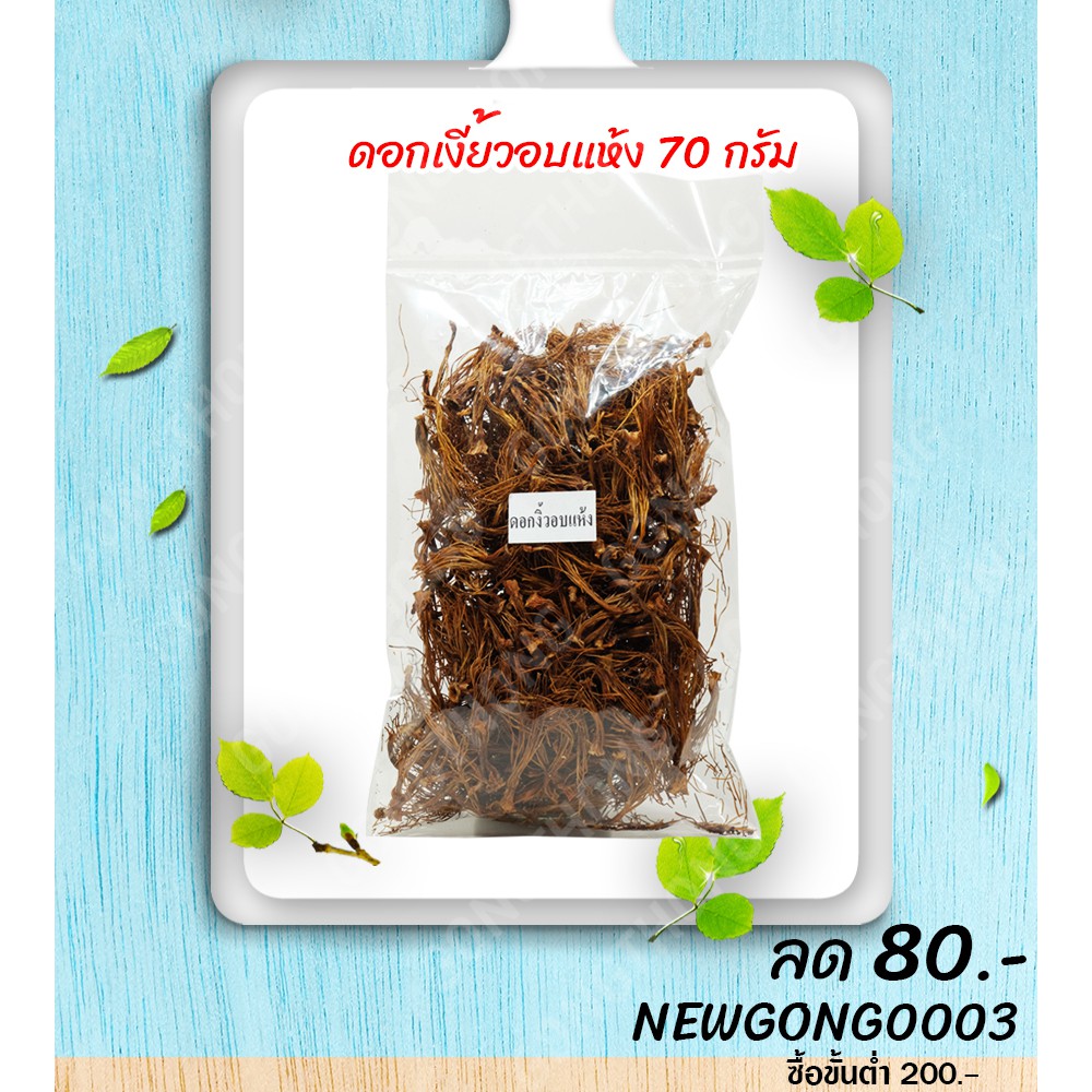ดอกงิ้วอบแห้ง(1 ชิ้น) 70g (ทำน้ำเงี้ยว,แกงแค,แกงอ่อม,ชุบแป้งทอด)
