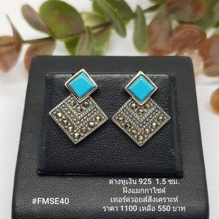 FMSE40 : ต่างหูเงินแท้ 925 ฝัง Marcasite