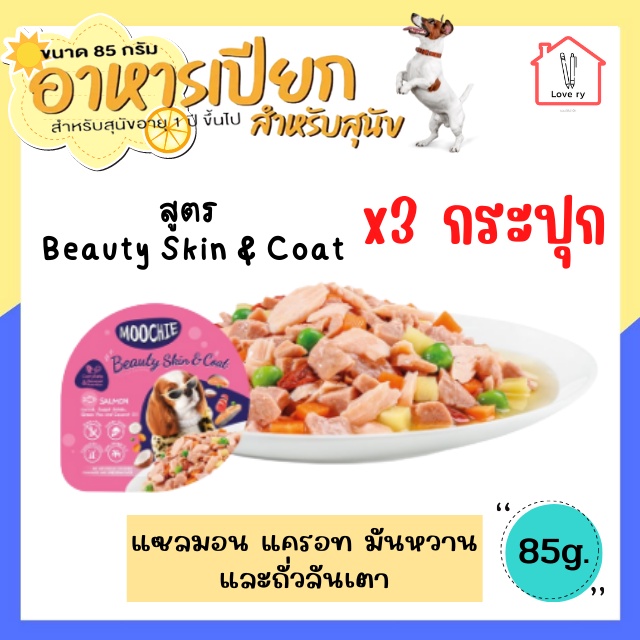 [3กระปุก] Moochie อาหารเปียกสุนัข อาหารหมา อาหารสุนัข แบบกระปุก  สูตร Beauty Skin & Coat ขนาด 85 กรั